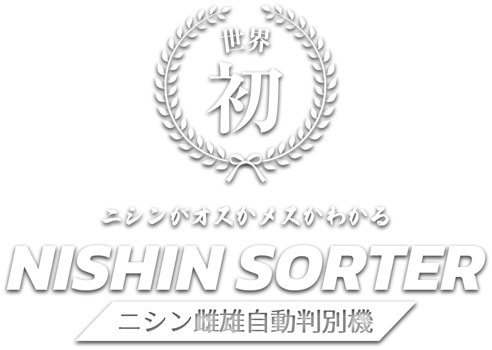 ニシン雌雄自動判別機