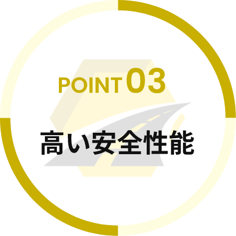 高い安全性能