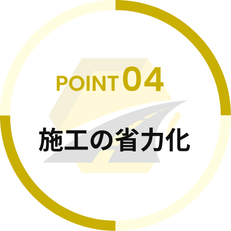 施工の省力化