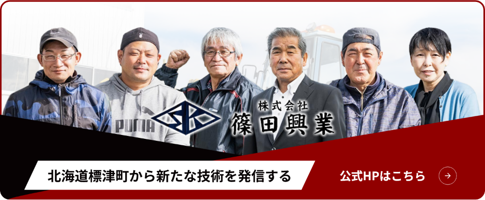 株式会社篠田興業のコーポレートサイトバナー