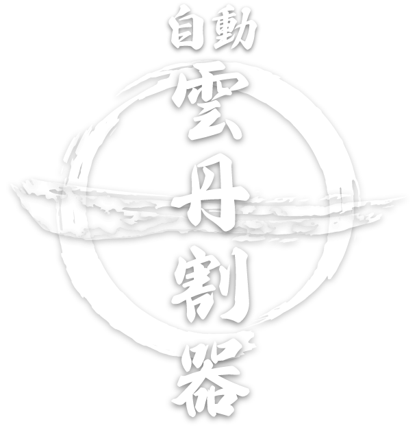 自動 雲丹割器