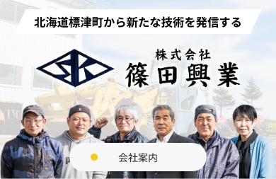 株式会社篠田興業の従業員