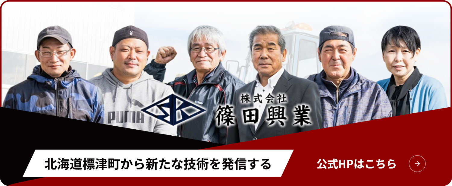 株式会社篠田興業のオフィシャルサイトバナー