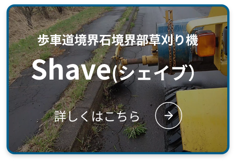 歩車道境界石境界部草刈り機 Shave(シェイブ）