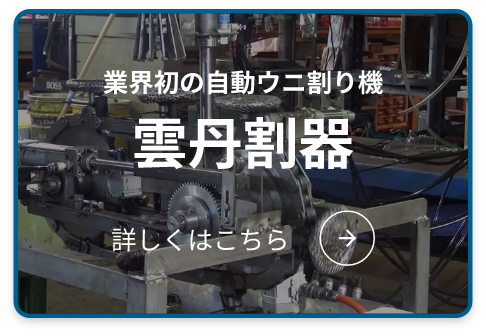 業界初の自動ウニ割り機 雲丹割器