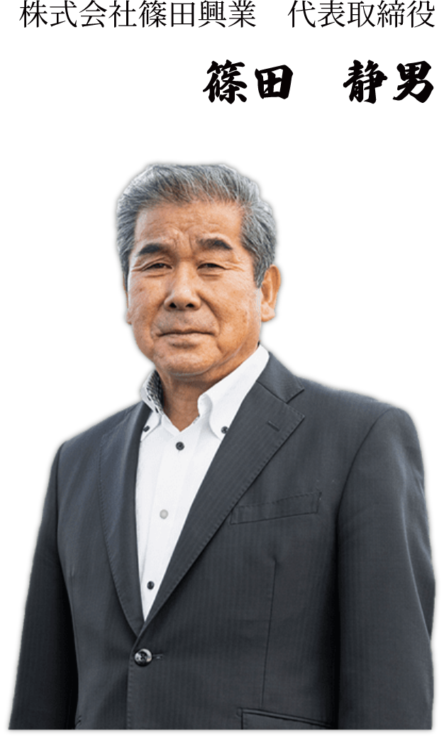 株式会社篠田興業　代表取締役 篠田静男