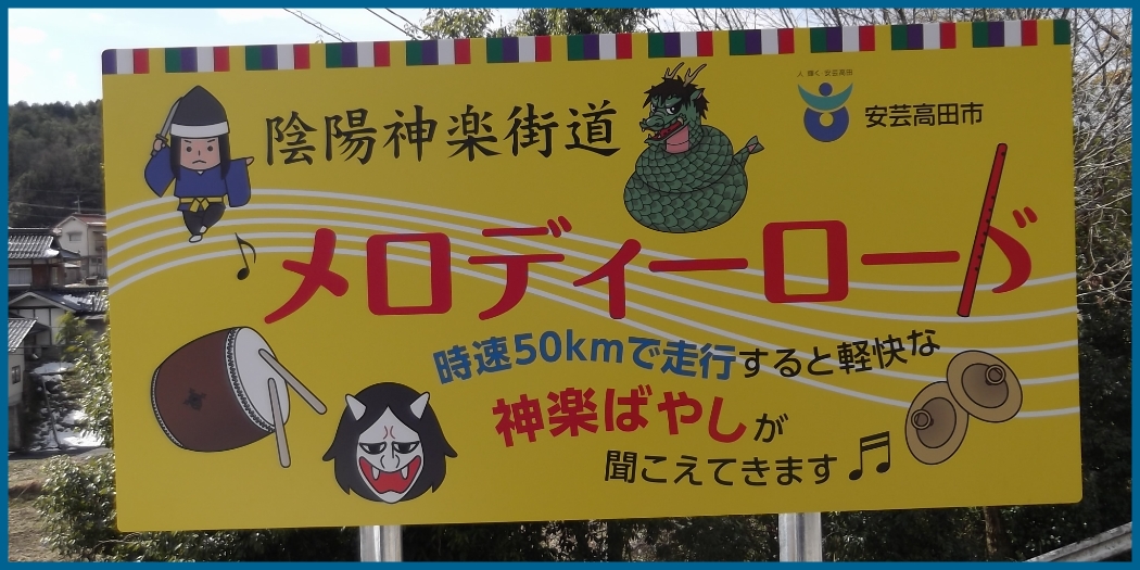 陰陽神楽街道の看板