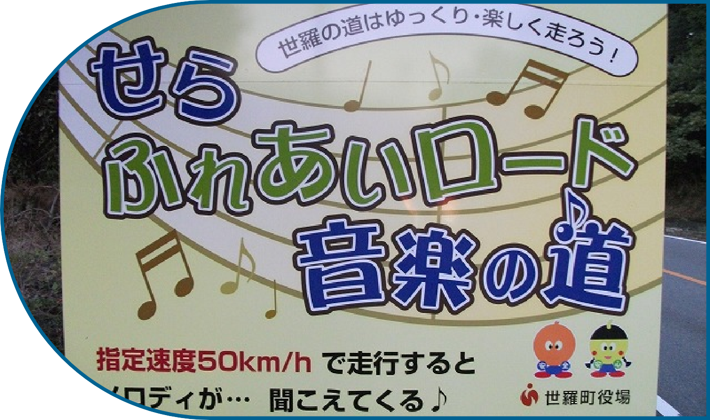 せらふれあいロード