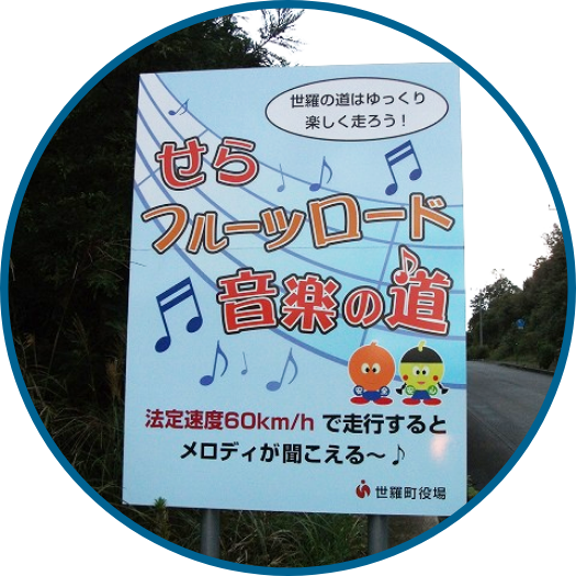 せらフルーツロードの看板