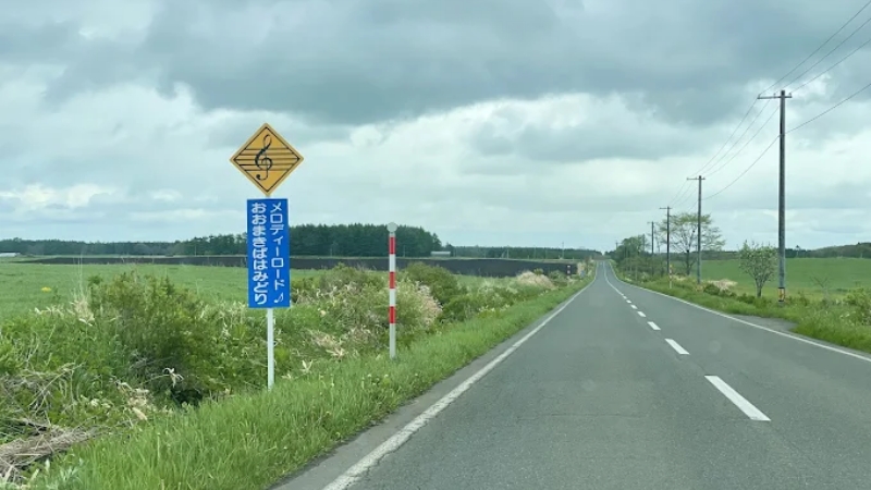 北海道別海町　|　メロディーロード おおまきばはみどり