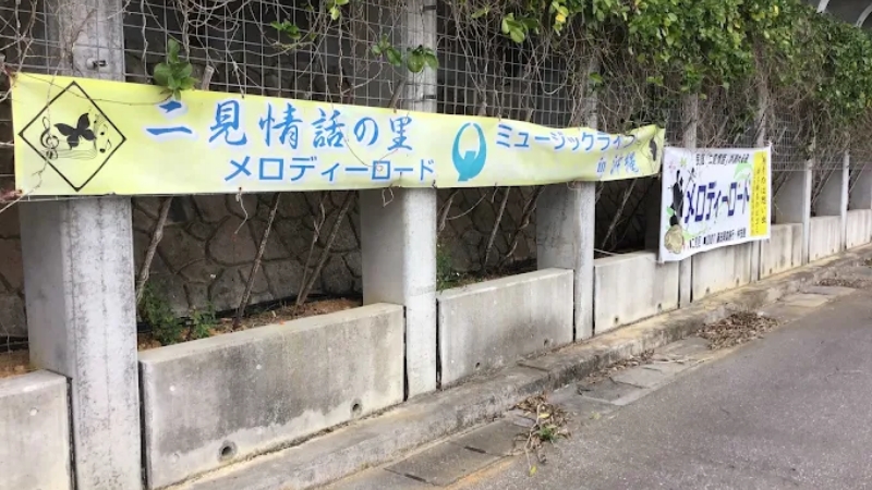 沖縄県名護市　|　二見メロディーロード