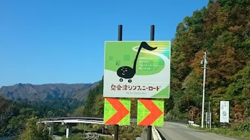 福島県大沼郡金山町　|　奥会津シンフォニーロード スタート