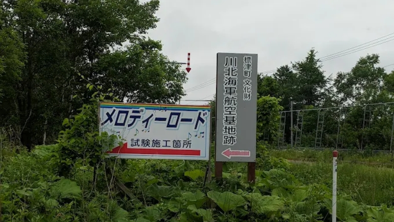 北海道標津町　|　標津町メロディーロード - 知床旅情