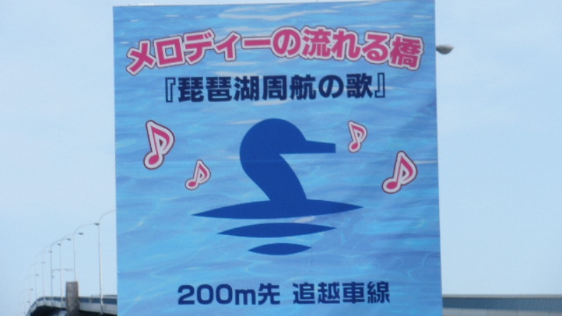 滋賀県大津市　|　琵琶湖大橋 展望台