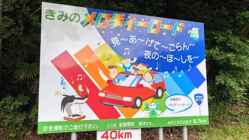 和歌山県紀美野町　|　紀美野町メロディーロード