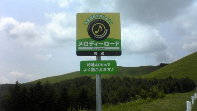 （撤去済み）長野県茅野市　|　メロディーロード