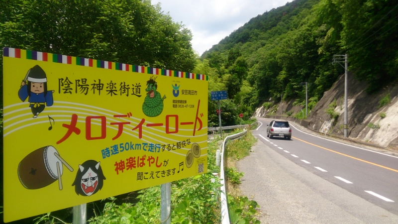 広島県安芸高田市　|　陰陽神楽街道メロディーロード